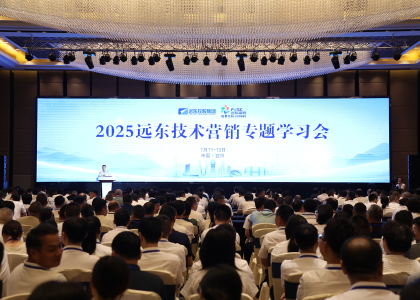 砺剑半程 决胜全年 | 远东控股2025技术营销专题学习会圆满落幕