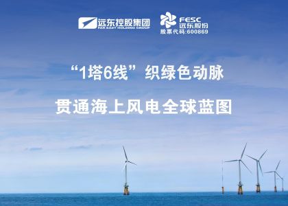 做强做优！“1塔6线”织绿色动脉，贯通海上风电全球蓝图